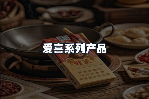 爱喜系列产品